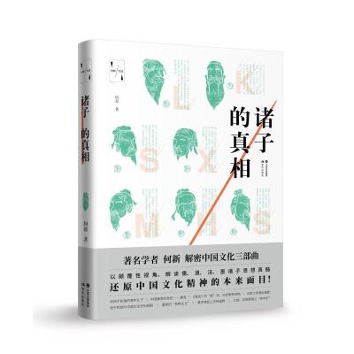 正版新书]诸子的真相/何新文选何新9787514375046