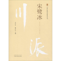 [M]川派中医药名家系列丛书 宋鹭冰-9787513250146