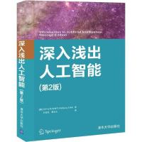 正版新书]深入浅出人工智能(第2版)沃尔夫冈·埃特尔978730254165