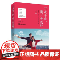 万水千山,随爱流转(签名本)