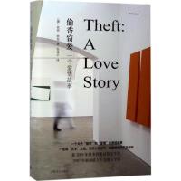 偷香窃爱:一个爱情故事