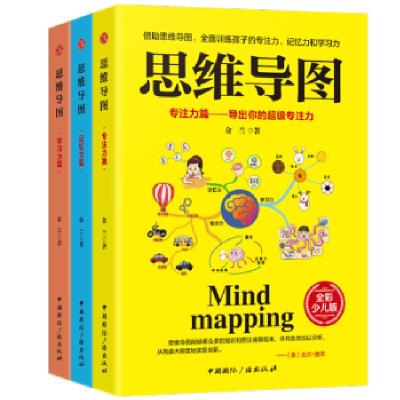 正版新书]思维导图:专注力篇 记忆力篇 学习力篇(全三册)俞