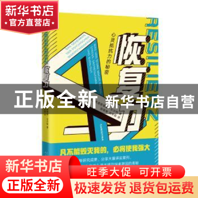正版 恢复力 (德)克里斯蒂娜·贝尔特著 人民文学出版社 978702013