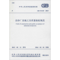 [N]中华人民共和国国家标准 洁净厂房施工及质量验收规范 GB 51110-2015-9158024281408