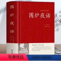[正版]围炉夜话 王永彬原著儒家经典书籍通俗读物 足本无删减国学经典 原文+注释+译文+评语 儒家思想史为人三修修身养