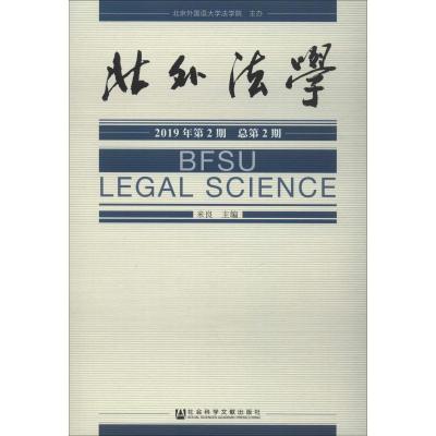 北外法学 2019年第2期 总第2期