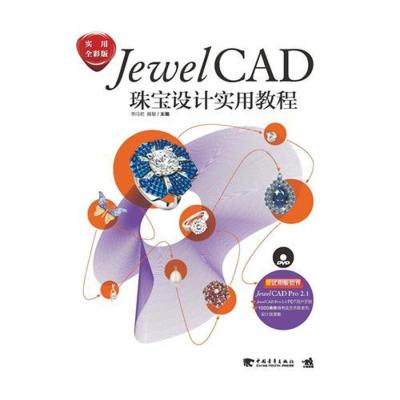 [M]JewelCAD珠宝设计实用教程-9787515301983