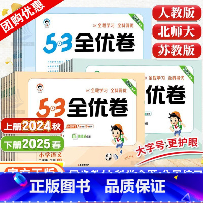 语文+数学+英语·人教版-3本套 三年级下 [正版]2025春53全优卷一年级二年级三四五六年级下册语文数学英语测试卷人