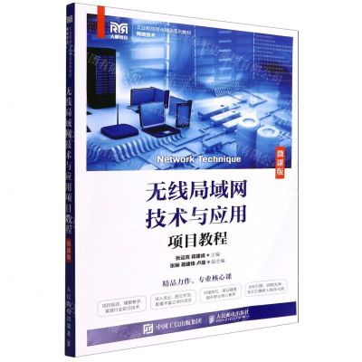 [N]无线局域网技术与应用项目教程(微课版网络技术工业和信息化精品系列教材)-9787115591630