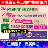 六年级·语文(人教)+数学(人教) 小学通用 [正版]2024四川名卷小学一二三四五六年级上下册语文数学测试卷人教版北师