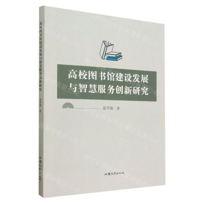 [N]高校图书馆建设发展与智慧服务创新研究-9787565848674