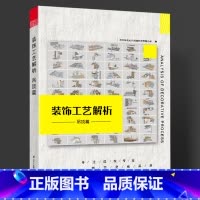 [正版]装饰工艺解析 吊顶篇 室内装饰装修节点 施工节点图 装吊顶各类收口工艺的具体施工办法 装潢设计书籍 2018新
