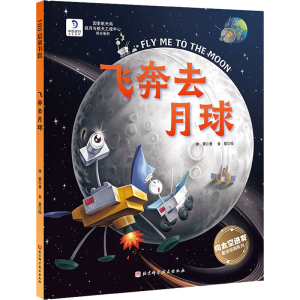醉染图书飞奔去月球9787571414696