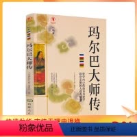 [正版] 玛尔巴大师传 幸福拉萨文库 编委会编著 西藏人民出版社 真水无香 真我无华 抛下伞 潇潇雨中一人行 临别亦无