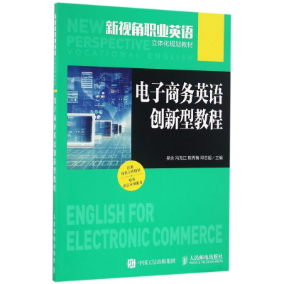 [M]电子商务英语创新型教程/吴含-9787115430953