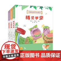 [店正版]沃园农场生态童话 全三册 汤素兰等作家作品 7-10岁儿童文学