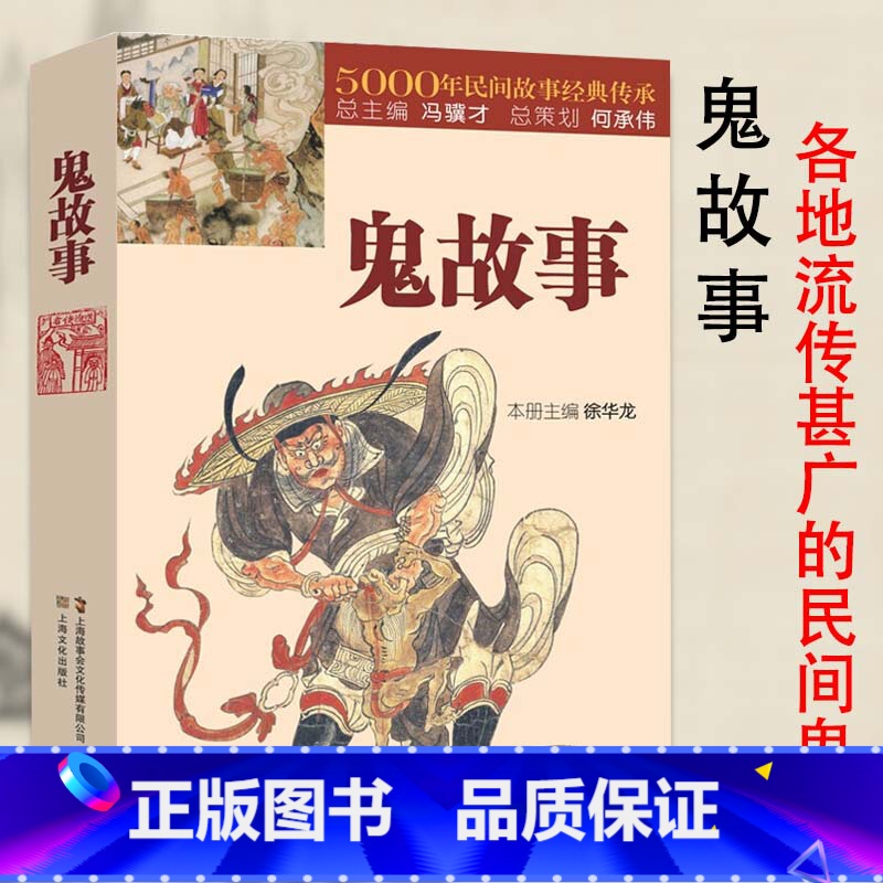 [正版]鬼故事5000年民间故事经典传承故事会惊悚恐怖中国传统鬼故事短篇鬼故事小说故事集阎王小鬼钟馗素材原著完整版无删