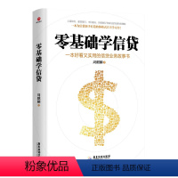 [正版]零基础学信贷 周麒麟著实用好看信贷业务的故事书工商银行建设银行等银行信贷部政策信贷新手打造的体验式自主学习入门