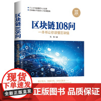 区块链108问 荆涛 民主与建设出版社 正版书籍