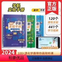 高中(物理+化学+生物) 高中通用 [正版]2024版高中学魁实验手册化学物理生高考学霸讲解全国智能科技教辅一题一码扫清