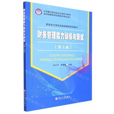 [N]财务管理能力训练与测试(第3版财务会计类专业精品课程规划教材)-9787567239418