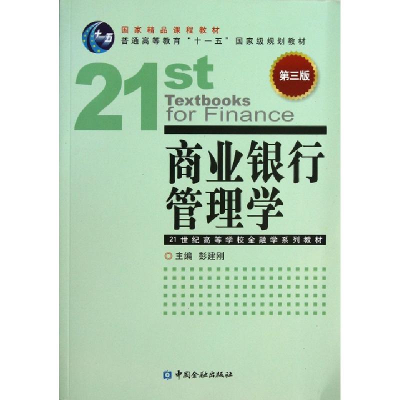 正版新书]商业银行管理学(第3版21世纪高等学校金融学系列教材)