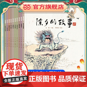 全10册 中国传统神话人物绘本 老故事系列中华传统节日除夕的故事文化民间经典故阅读幼儿园小大班儿童课外0-3-4-6-8