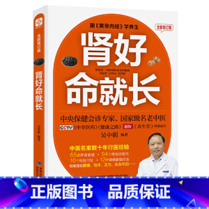 [正版]肾好命就长跟黄帝内经学养生系列 全新修订版 保健养生书籍 吴中朝 著 常见病预防和治疗 教你养好肾腰不疼腿不酸