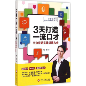 醉染图书3天打造口才9787514211597
