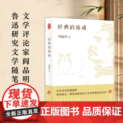 经典的炼成(文学评论家阎晶明鲁迅研究文学随笔 典范的文本细读 走进鲁迅的人生世界和作品世界)