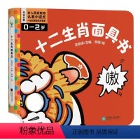 十二生肖面具书 [正版]十二生肖面具书 是一本由12个跨页配合挖洞模切的工艺组成的面具书 12个跨页对应12个可爱的生肖