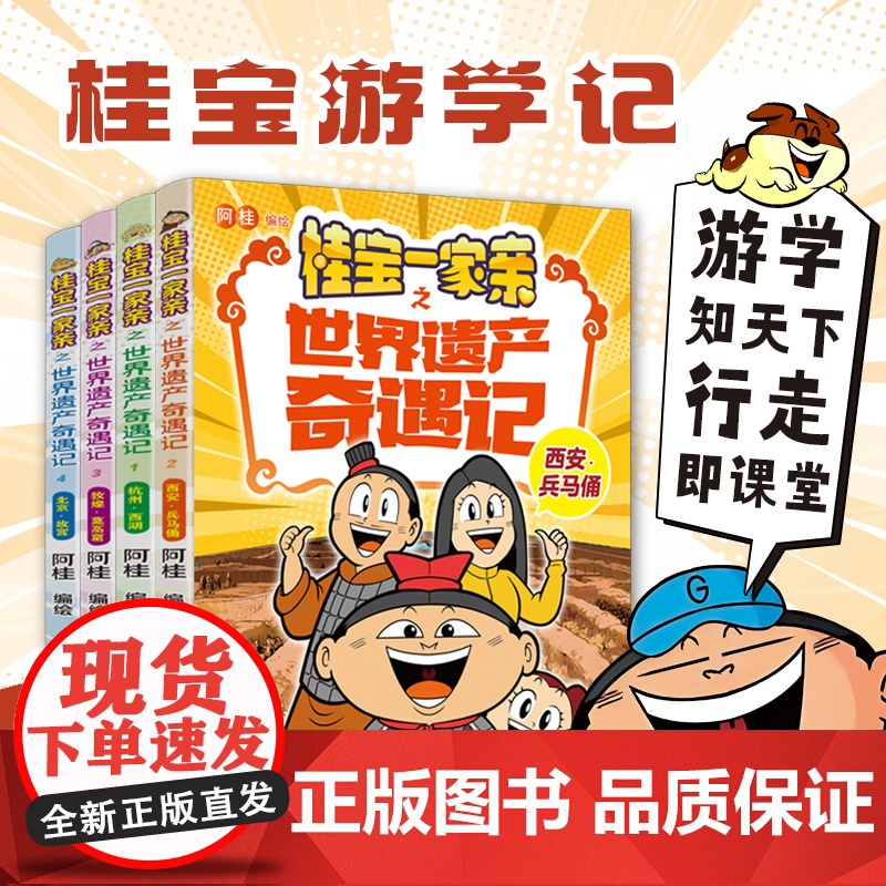 正版童书 阿桂新书桂宝一家亲之世界遗产奇遇记 全套4册 阿桂的书动漫小说励压搞笑中小学生儿童少儿课外读物大中华寻宝记