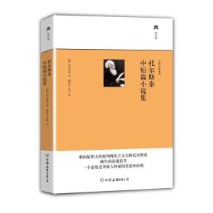 正版新书]托尔斯泰中短篇小说集 (俄罗斯)托尔斯泰;臧仲伦//张
