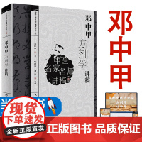 正版邓中甲方剂学讲稿中医名家名师讲稿系列丛书人民卫生出版社邓中甲教授中医专业中药专业中医名医名方参考工具书籍临床医学