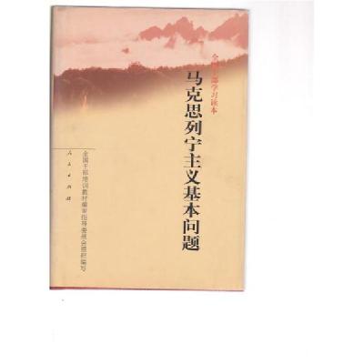 正版新书]马克思列宁主义基本问题-全国干部学习读本全国干部培
