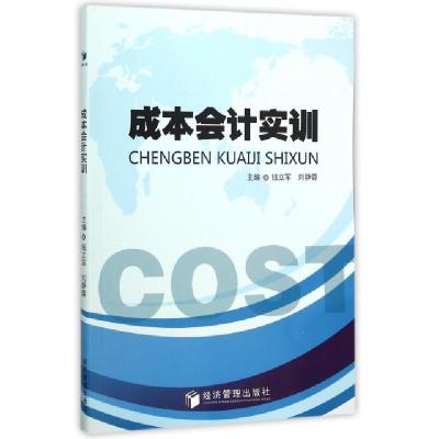 正版新书]成本会计实训钱立军//刘静蓉9787509635117