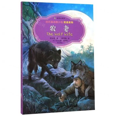 [N]狼妻(汉英对照)/沈石溪动物小说双语系列-9787511047397