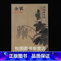 [正版]金农画集中国好丹青大师册页精品复制金农画册人物山水花卉杂画梅花图作品集80幅高清大图临摹研习教学范本四川美术97