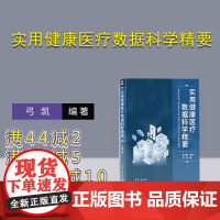 [正版新书]实用健康医疗数据科学精要 清华大学出版社 弓凯 医学一数据处理