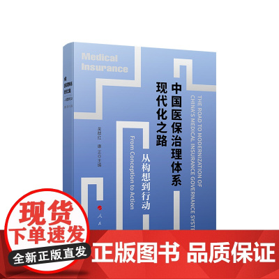 中国医保治理体系现代化之路 从构想到行动 吴群红 康正 主编 人民出版社
