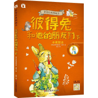 醉染图书彼得兔和他的朋友们/世界经典图画书9787533070373