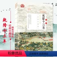 [正版]全新版 乾隆十三年 线装帧版 适合收藏 作者从后宫到朝廷 从财政到经济 从政治到战争 为大家重绘乾隆皇帝的本来