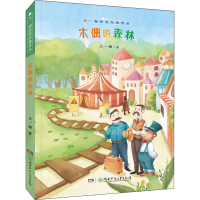 醉染图书木偶的森林9787556255658