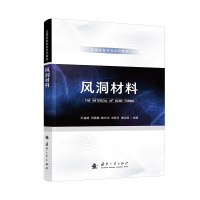 正版新书]风洞材料叶益聪 著;9787118134667