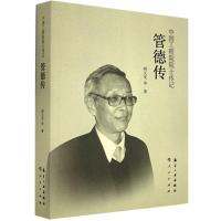 正版新书]中国工程院院士传记 管德传师元光等9787516503508