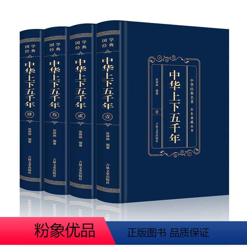 全四册[中华上下五千年]典藏版 [正版]东方文澜精装全4册中华上下五千年孙子兵法中国通史全本硬壳精装典藏JST
