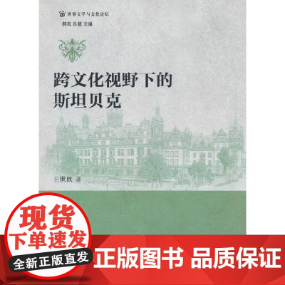 跨文化视野下的斯坦贝克
