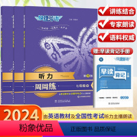 七年级下册 初中通用 [正版]2024新版快捷英语听力周周练七年级八年级九年级下册英语全国通用版第9版 英语听力专项训练