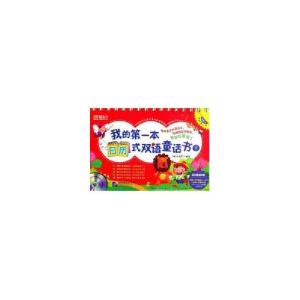 正版新书]我的第一本日历式双语童话书(下)朱莉黄9787561929988