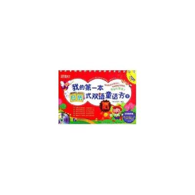 正版新书]我的第一本日历式双语童话书(下)朱莉黄9787561929988